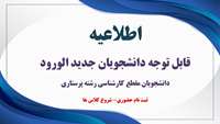 اطلاعیه ثبت نام دانشجویان جدید الورود